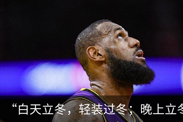 “白天立冬，轻装过冬；晚上立冬，天寒地冻”，2026年立冬几点交节？冬天冷不冷？