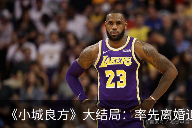 《小城良方》大结局：率先离婚追寻自由，最终却还是和刘铮亮并肩守护小西门