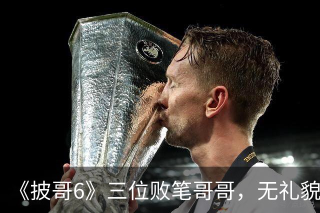 《披哥6》三位败笔哥哥，无礼貌、无情商，装疯卖傻，真不怪被网友骂