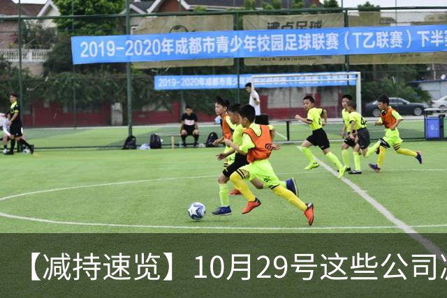 【减持速览】10月29号这些公司减持了