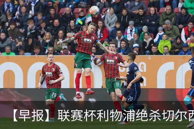 【早报】联赛杯利物浦绝杀切尔西！米兰吞联赛首败！
