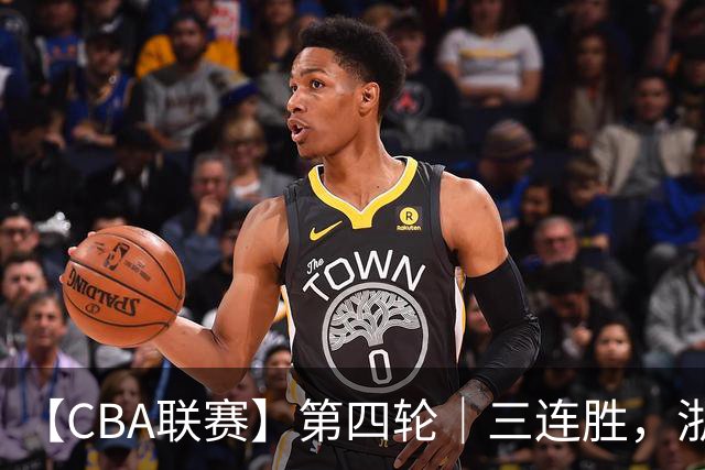 【CBA联赛】第四轮｜三连胜，浙江稠州金租91-49胜四川锦城！
