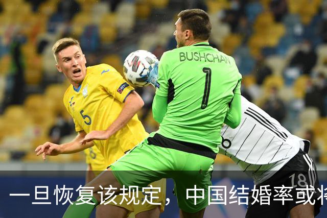一旦恢复该规定，中国结婚率或将大幅上涨，离婚率也会有所下降