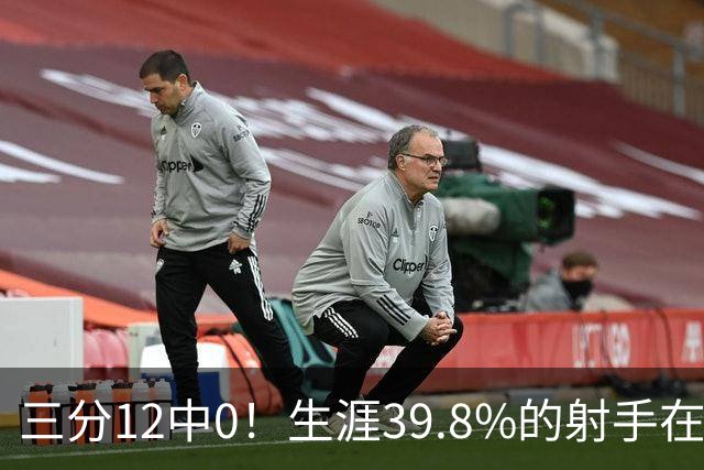 三分12中0！生涯39.8%的射手在勇士哑火