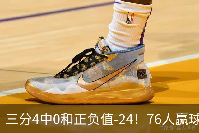 三分4中0&正负值-24！76人赢球他却闷闷不乐，1200万新援险成罪人