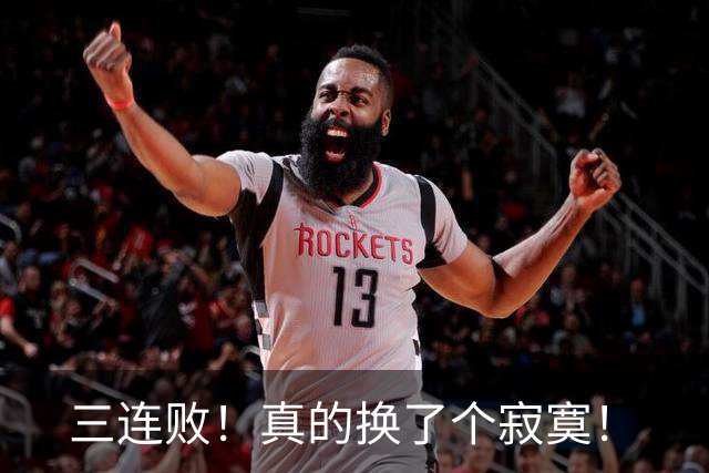 三连败！真的换了个寂寞！