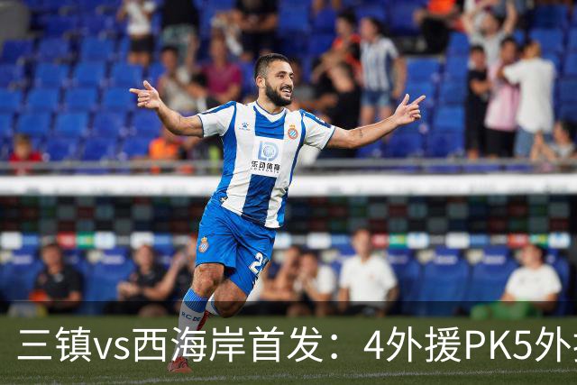 三镇vs西海岸首发：4外援PK5外援 张修维先发
