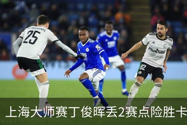 上海大师赛丁俊晖丢2赛点险胜卡特 小特6-2马叔