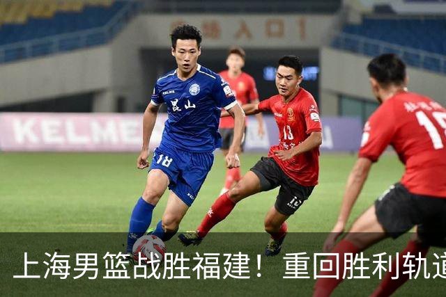 上海男篮战胜福建！重回胜利轨道！
