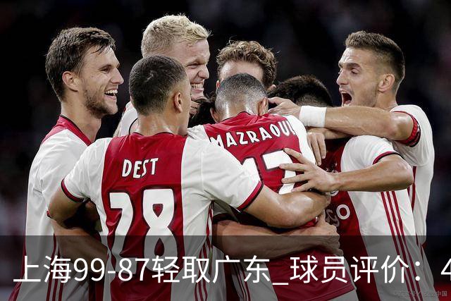 上海99-87轻取广东 球员评价：4人满分，3人及格，2人低迷