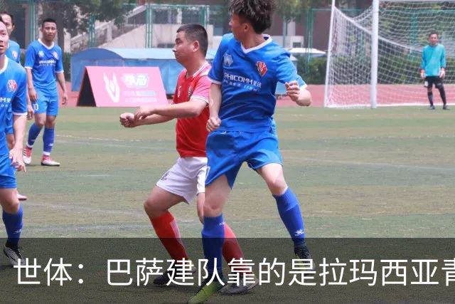 世体：巴萨建队靠的是拉玛西亚青训，反观皇马更爱买成才球员