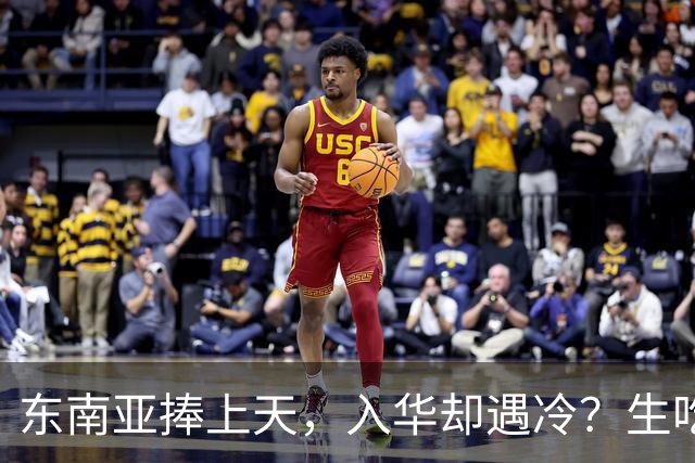东南亚捧上天，入华却遇冷？生吃扎嘴、颜色缺陷，这玩意怎么火？
