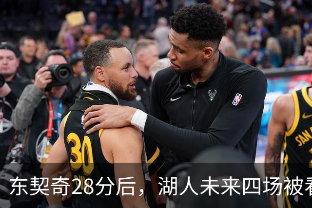 东契奇28分后，湖人未来四场被看好全胜