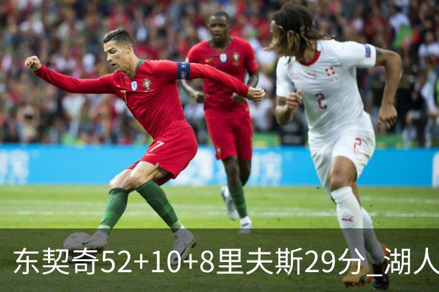 东契奇52+10+8里夫斯29分 湖人逆转爵士三连胜