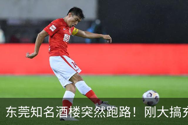 东莞知名酒楼突然跑路！刚大搞充值活动！
