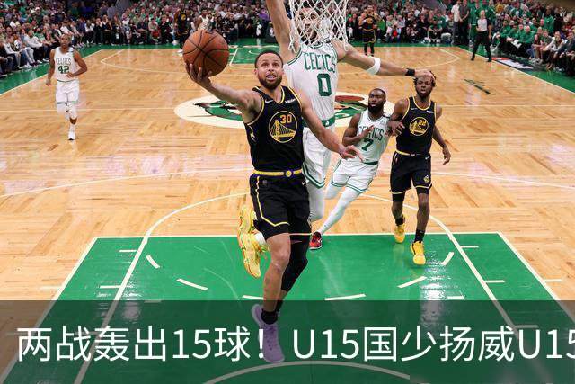 两战轰出15球！U15国少扬威U15世界杯，青训曙光初现