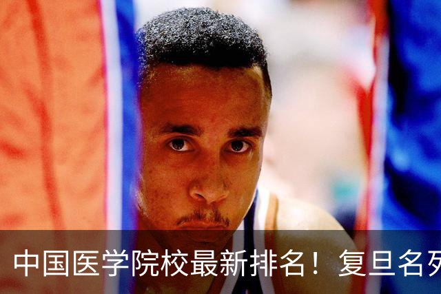 中国医学院校最新排名！复旦名列第二，川大位居第六，南医大第13