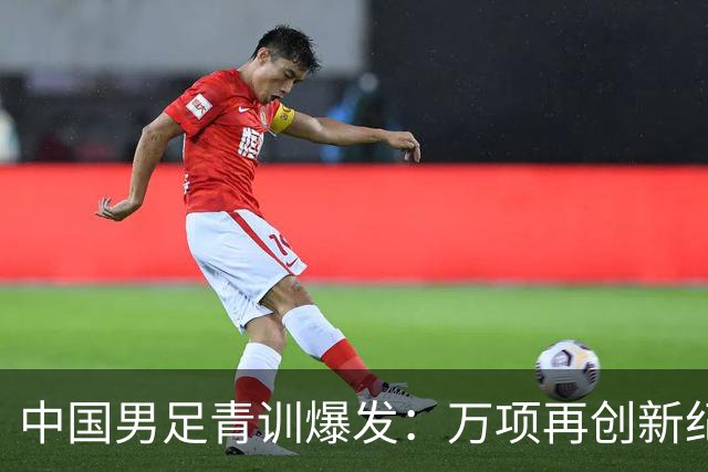 中国男足青训爆发：万项再创新纪录，中国U15杀进海湾杯4强！