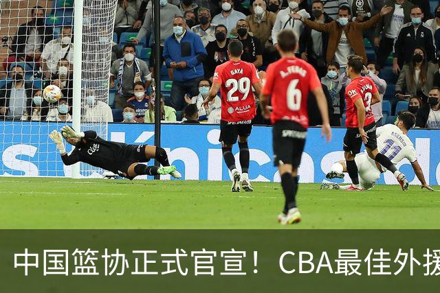 中国篮协正式官宣！CBA最佳外援被禁赛，面临重罚