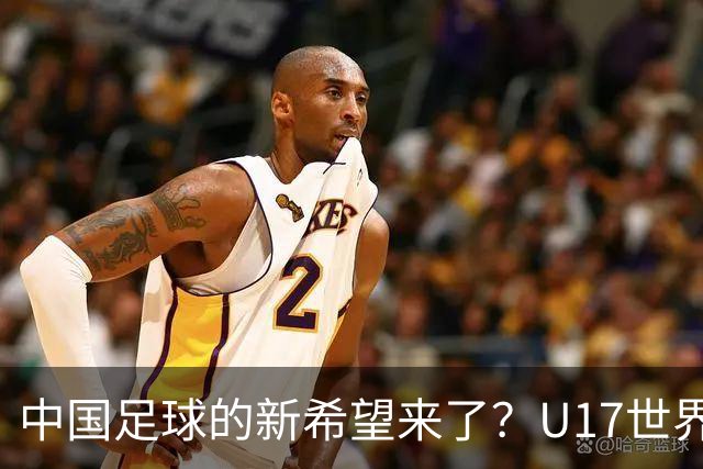 中国足球的新希望来了？U17世界杯即将开打，17岁小将在欧冠破门