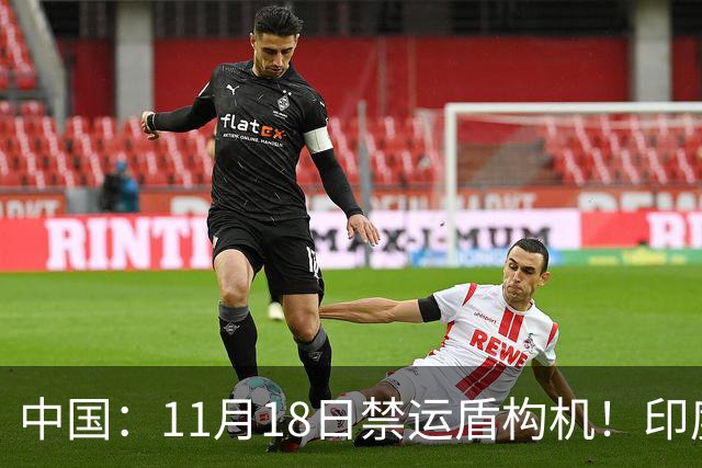 中国：11月18日禁运盾构机！印度：我买德国货！拆箱一看：广州造