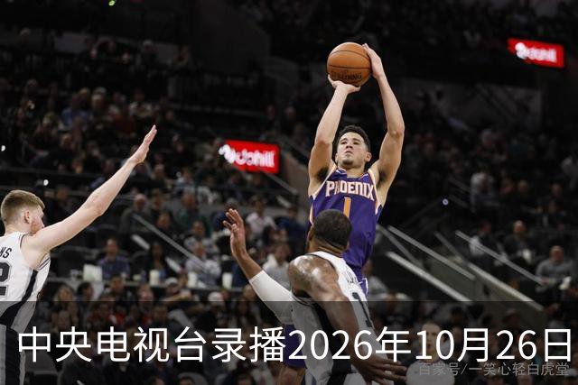 中央电视台录播2026年10月26日至9月1日乒乓球比赛