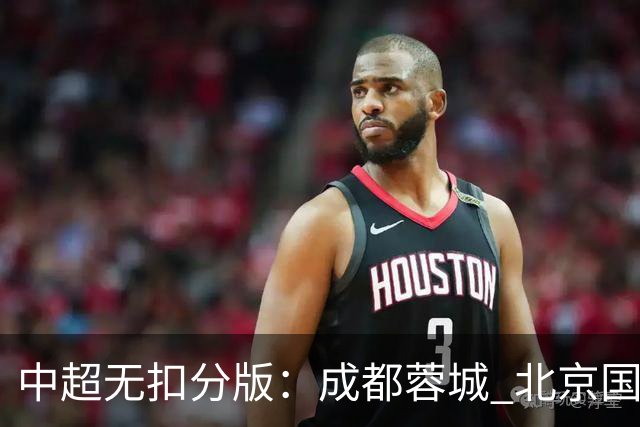 中超无扣分版：成都蓉城 北京国安 山东泰山三个球队都有可能拿到积分榜榜首