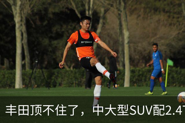 丰田顶不住了，中大型SUV配2.4T混动，一口气降14.75万，却卖不动