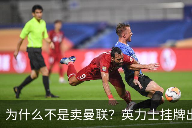 为什么不是卖曼联？英力士挂牌出售洛桑体育
