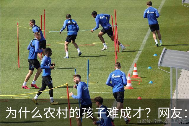 为什么农村的孩子难成才？网友：什么都不懂，还指望麻雀生出凤凰