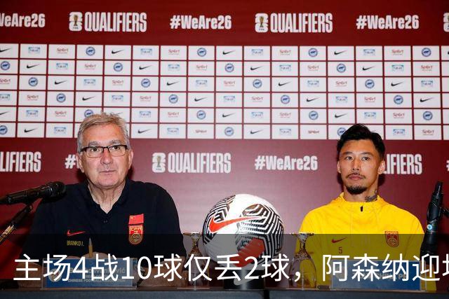 主场4战10球仅丢2球，阿森纳迎埃弗顿却少了萨卡