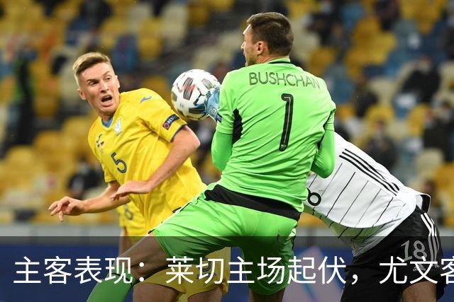 主客表现：莱切主场起伏，尤文客场更稳