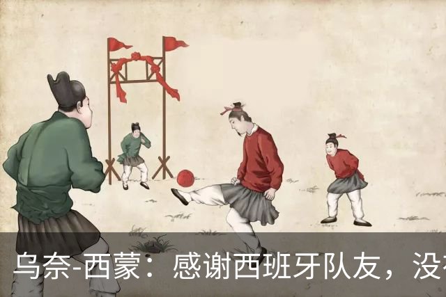 乌奈-西蒙：感谢西班牙队友，没有他们的付出就没有我的今天