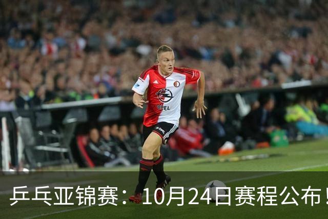 乒乓亚锦赛：10月24日赛程公布！国乒2战张本智和，冲击单双打4强