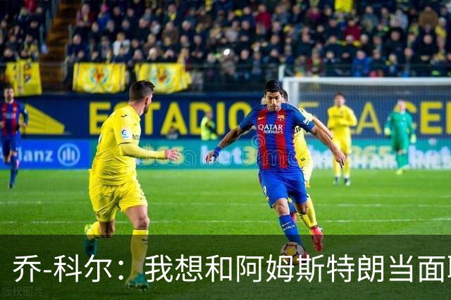 乔-科尔：我想和阿姆斯特朗当面聊聊登月，我还需要一些说服
