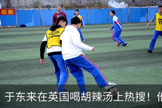 于东来在英国喝胡辣汤上热搜！他和妻子都患过癌，一路走来不容易
