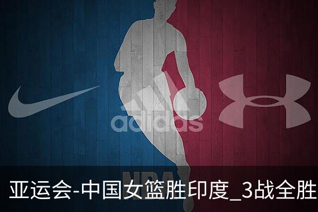 亚运会-中国女篮胜印度 3战全胜小组第一出线