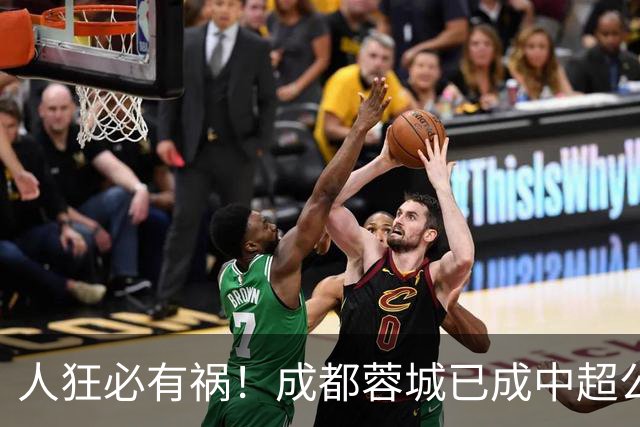 人狂必有祸！成都蓉城已成中超公敌 最终夺冠也是最水冠军