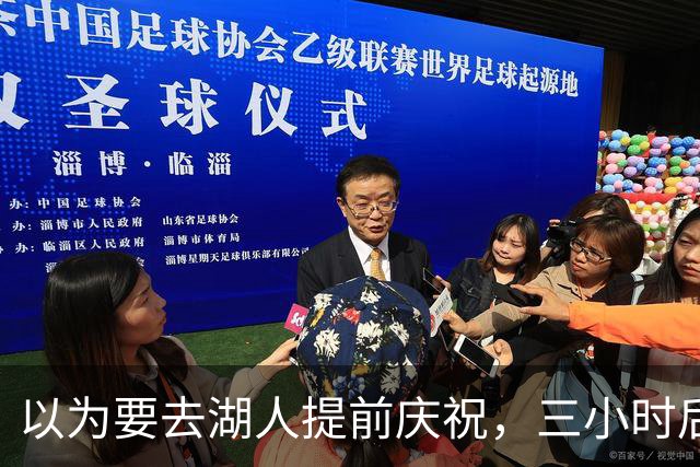 以为要去湖人提前庆祝，三小时后交易告吹