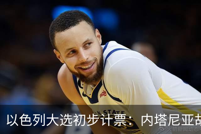 以色列大选初步计票：内塔尼亚胡获胜，组建政府或排除阿拉伯政党
