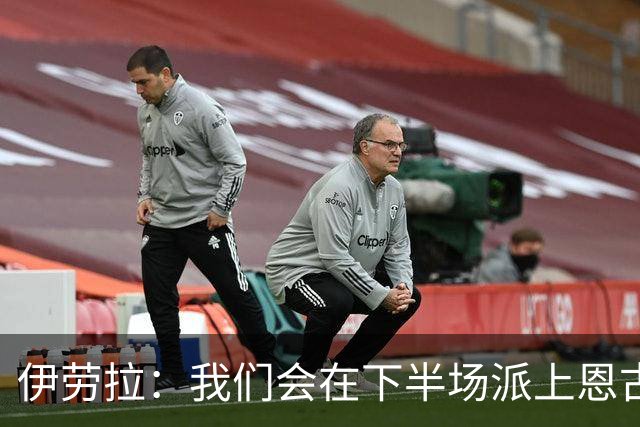 伊劳拉：我们会在下半场派上恩古莫哈