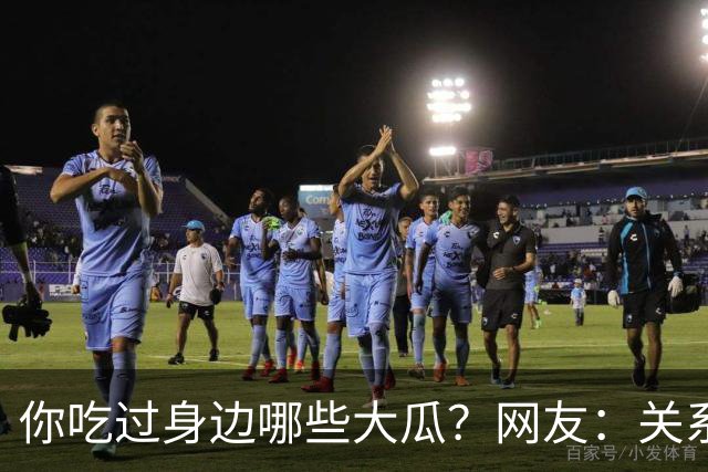你吃过身边哪些大瓜？网友：关系有点乱，容我先捋捋