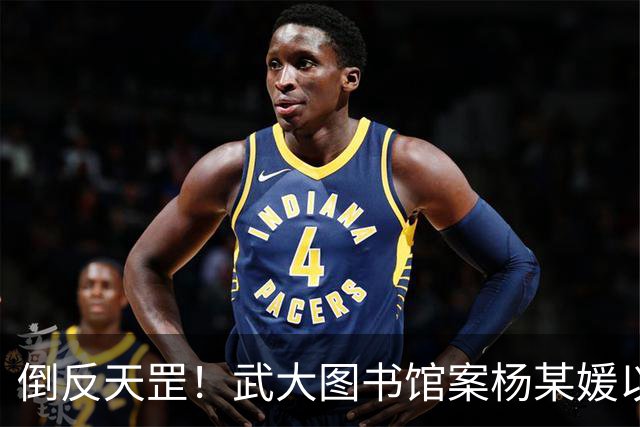 倒反天罡！武大图书馆案杨某媛以受害者身份被写入教材！
