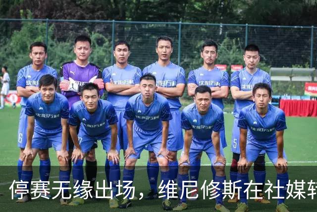 停赛无缘出场，维尼修斯在社媒转发皇马战报图并配上四个😂表情