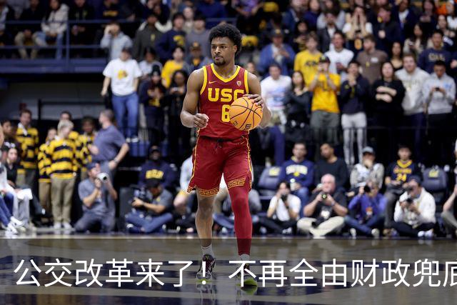 公交改革来了！不再全由财政兜底，今后乘车、老年优惠会变吗