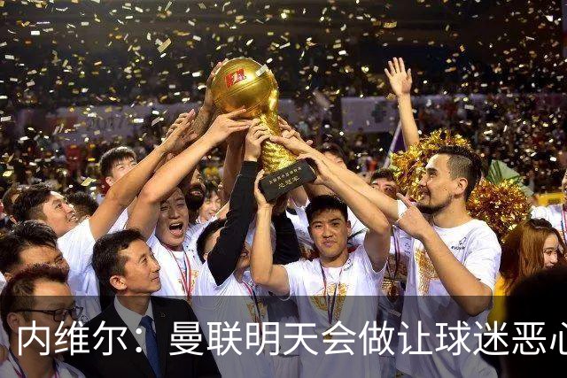 内维尔：曼联明天会做让球迷恶心的决定，俱乐部一团糟