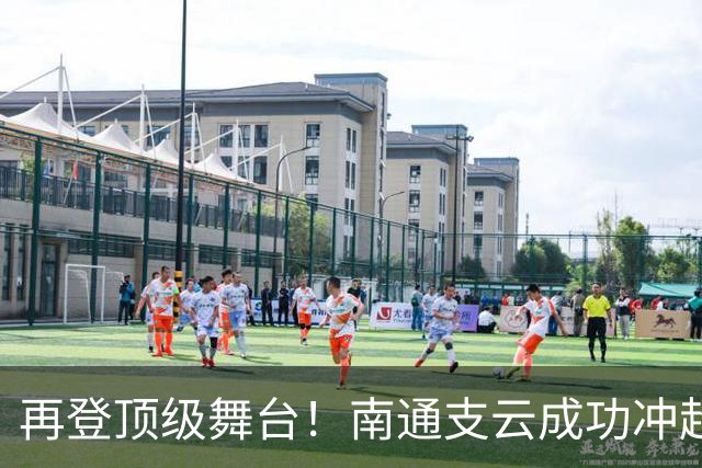 再登顶级舞台！南通支云成功冲超，江苏足球重回中超版图