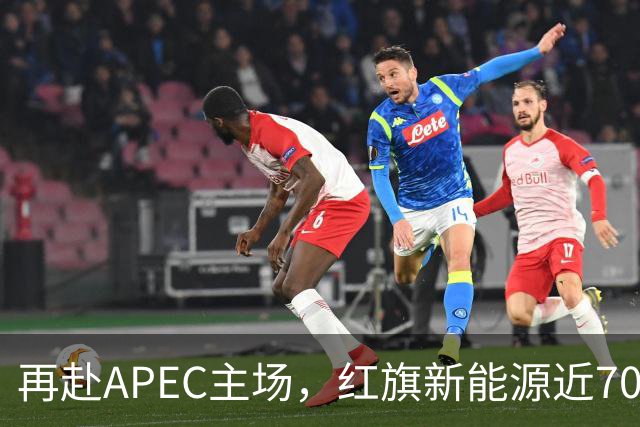再赴APEC主场，红旗新能源近700台车服务深圳APEC
