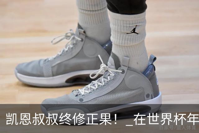 凯恩叔叔终修正果！ 在世界杯年没有得冠军 还能得金球奖人少见
