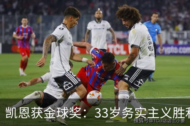 凯恩获金球奖：33岁务实主义胜利者终结无冕魔咒